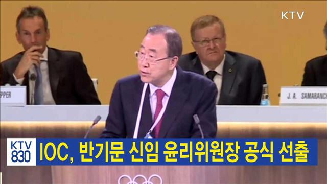 IOC, 반기문 신임 윤리위원장 공식 선출