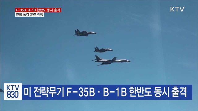 F-35B·B-1B 한반도 동시 출격…연합 폭격 훈련