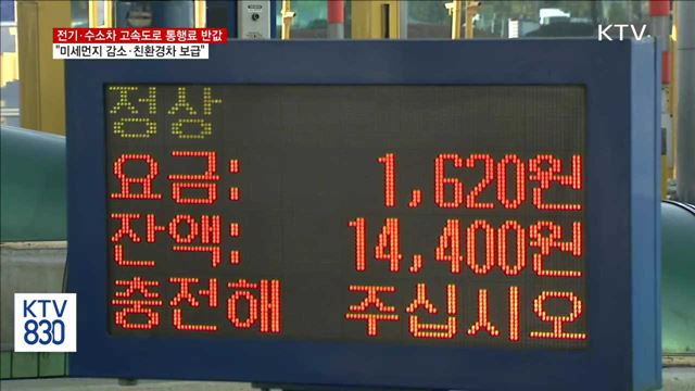 오늘부터 전기차·수소차 고속도로 통행료 50% 할인