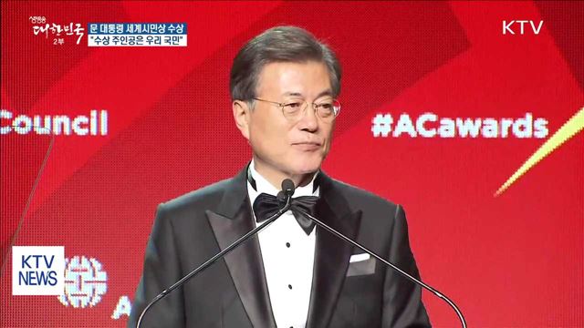 문 대통령 세계시민상 수상…"국민에게 영광을"