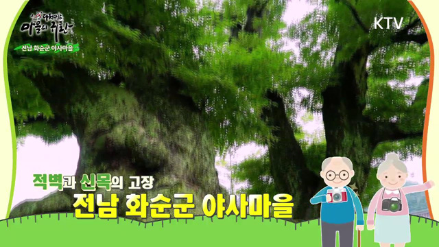 3회 하이라이트 - 할매 할배 프로듀서‘마을의 삶을 카메라에 담다’