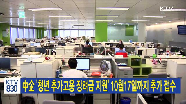 中企 청년 추가고용 장려금 지원' 10월17일까지 추가 접수