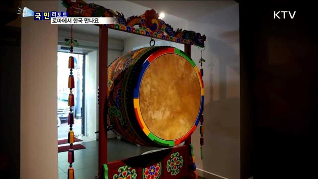 로마 한국문화원, 이탈리아에 한류 전파한다
