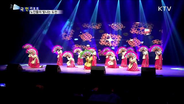 끝나지 않은 도전!…실버문화페스티벌