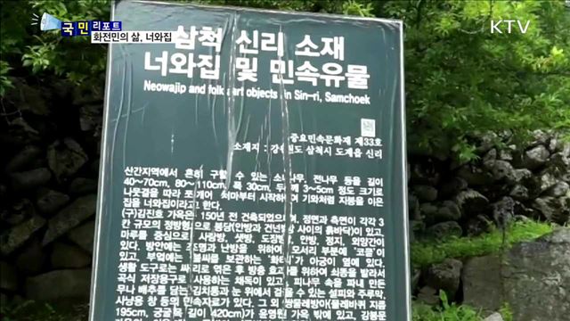 화전민의 소박한 삶…독특한 '너와집' 눈길 