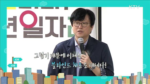 블라인드 채용 시대의 취업준비 - 김세준 (국민대 경력개발센터 겸인교수)