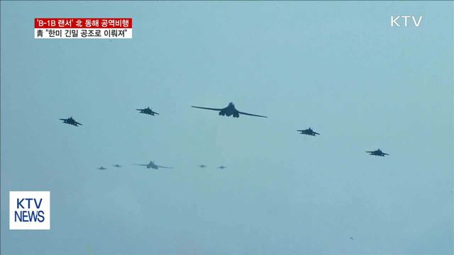 靑 "한미 긴밀한 공조하에 B-1B 대북 무력시위"