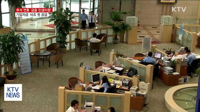 추석 연휴, 기업·영세상인 대출 지원·만기 연장