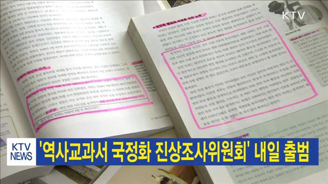 '역사교과서 국정화 진상조사위원회' 내일 출범