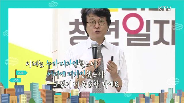 다지인의 트렌드와 디자인분야의 진로 - 이경돈 ((사)한국디자인단체 총연합회장)