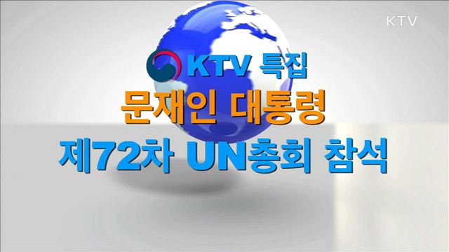 문재인 대통령 제72회 유엔총회 참석