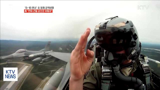 靑 "한미 긴밀한 공조하에 B-1B 대북 무력시위"