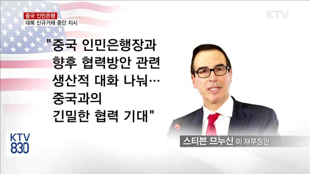 中 인민은행, 시중은행에 '대북 신규거래 중단' 통보