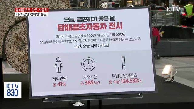 '담배꽁초 12만 개 자동차?' 이색 금연 캠페인