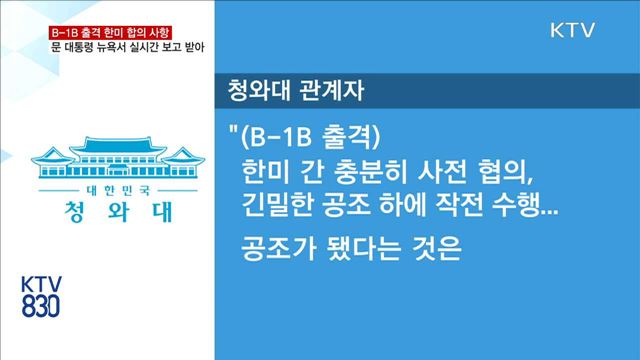 靑 "문 대통령 뉴욕서 B-1B 출격 실시간 보고"