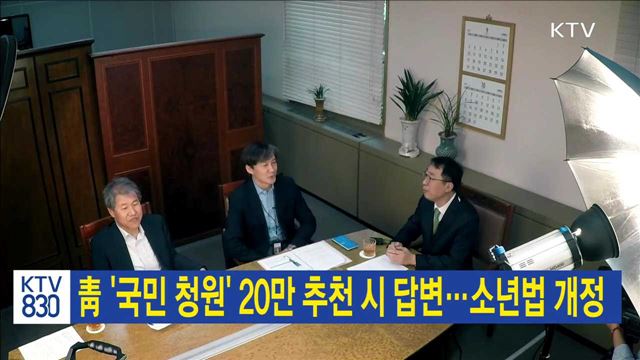 靑 '국민 청원' 20만 추천 시 답변…소년법 개정