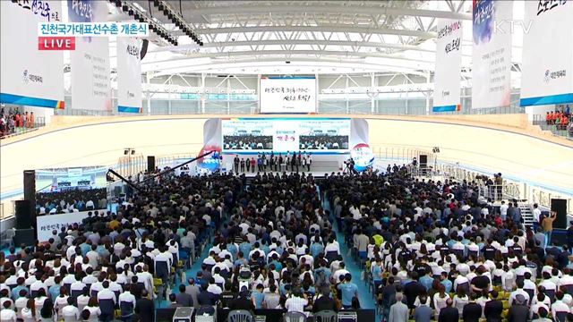 진천선수촌 개촌식