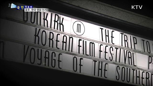 한국 영화에 매료…호주 한국 영화제 성황