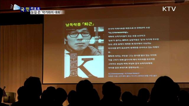 '책 읽는 주말'…작가-독자 소통하다