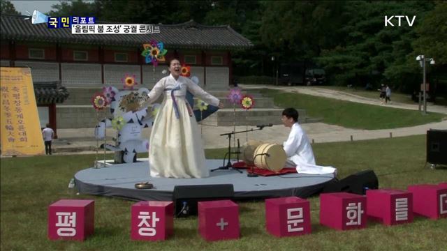 평창 동계올림픽 성공 기원 '궁궐 콘서트'