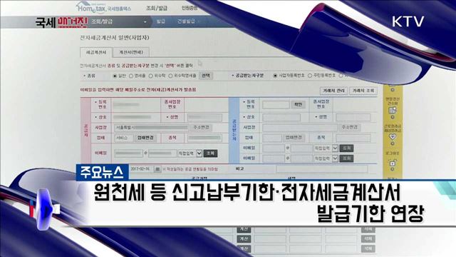 원천세 등 신고납부기한·전자세금계산서 발급기한 연장