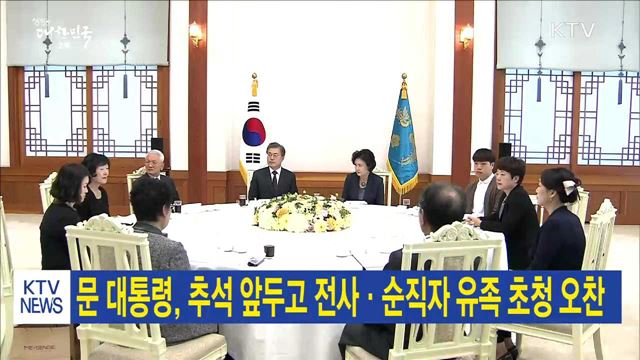 문 대통령, 추석 앞두고 전사·순직자 유족 초청 오찬