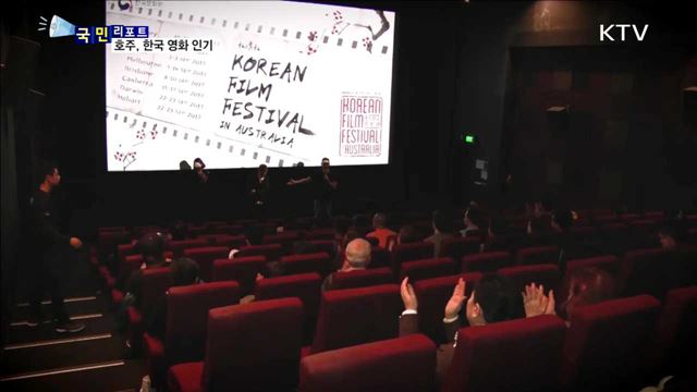 한국 영화에 매료…호주 한국 영화제 성황