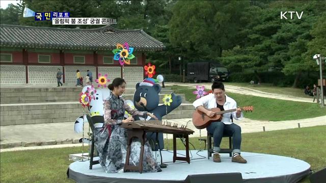 평창 동계올림픽 성공 기원 '궁궐 콘서트'