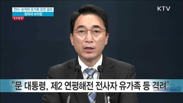 전사·순직자 유가족 오찬 결과 청와대 브리핑