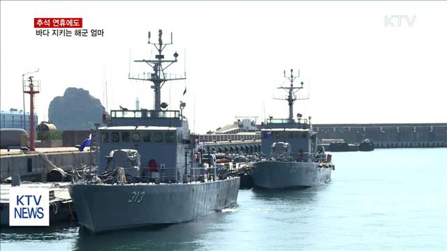 추석 연휴에도 바다 지키는 해군 엄마