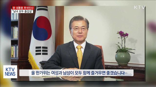 문 대통령 "남녀 모두 즐거운 한가위 기원"