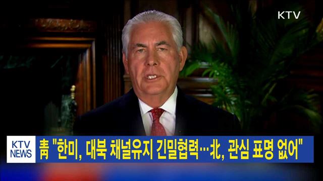 靑 "한미, 대북 채널유지 긴밀협력…北, 관심 표명 없어"