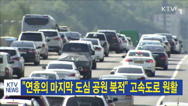 "연휴의 마지막 도심 공원 북적" 고속도로 원활