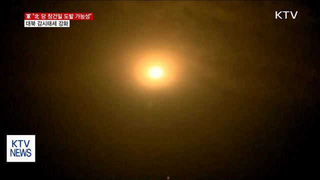 軍 "北 당 창건일 도발 가능성"…대북 감시태세 강화