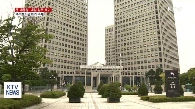 문 대통령, 안보현안 집중…내일 수보회의 주재