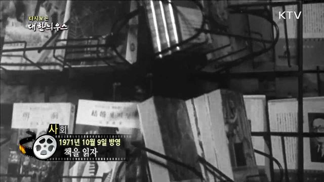 다시보는 대한늬우스 (71.10.09)