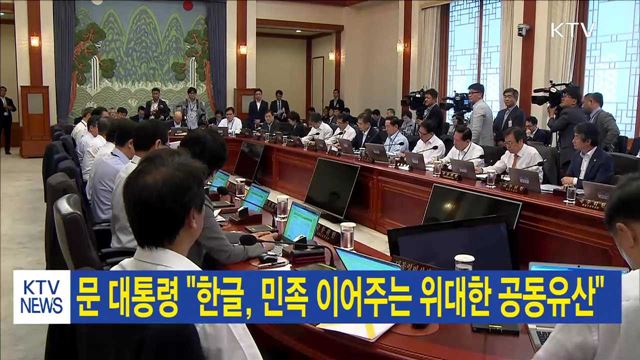 문 대통령 "한글, 민족 이어주는 위대한 공동유산"