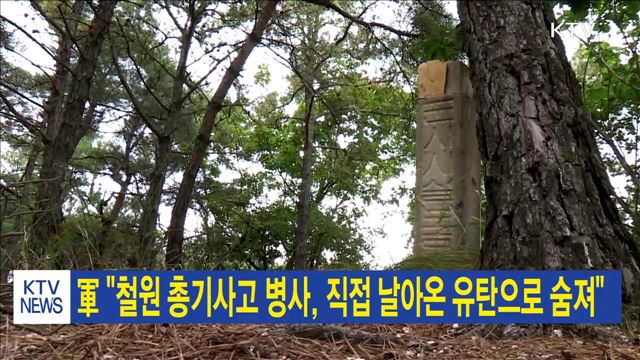 軍 "철원 총기사고 병사, 직접 날아온 유탄으로 숨져"