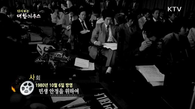 다시보는 대한늬우스 (80.10.06)
