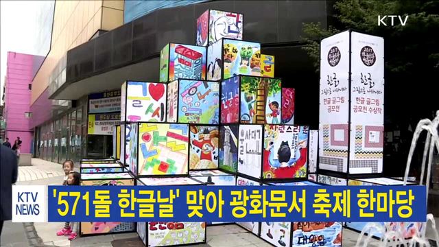 '571돌 한글날' 맞아 광화문서 축제 한마당