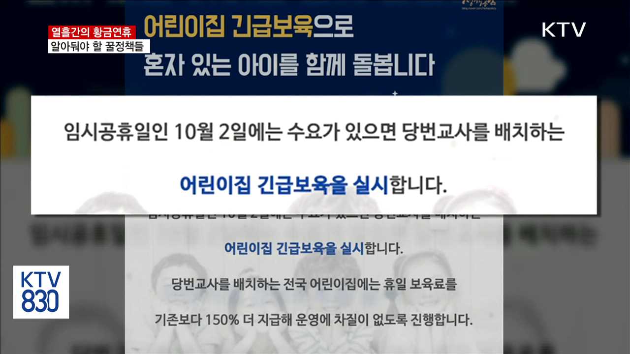 '열흘간의 황금연휴'…알아둬야 할 '꿀정책'