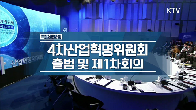 4차 산업혁명위원회 출범식