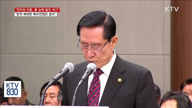 송 국방장관 "전작권 조기전환…미국 단독 전쟁은 없어"