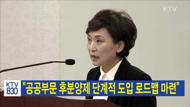 "공공부문 후분양제 단계적 도입 로드맵 마련"