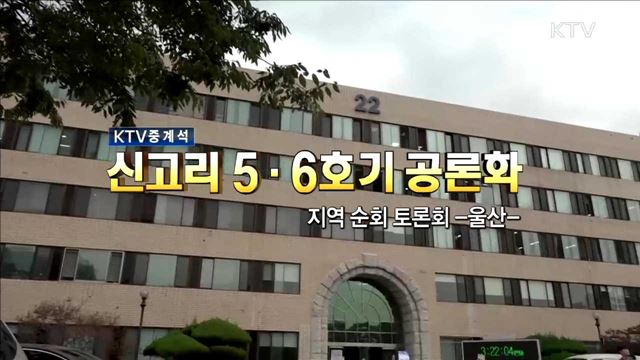 신고리 5·6호기 공론화 방안 지역순회 토론회 (울산)