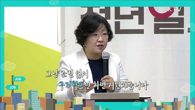 청년지원제도를 활용한 취업성공프로젝트 - 조지연 ((주) 커리어빅 대표)