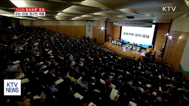 '신고리 합숙토론' 종료…오는 20일 권고안 제출