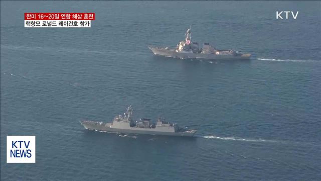 한미 해군, 16~20일 대규모 연합훈련 돌입