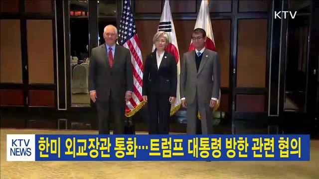 한미 외교장관 통화…트럼프 대통령 방한 관련 협의