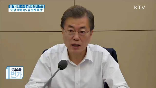 문 대통령 "민생·개혁 속도감 있게 추진해야"